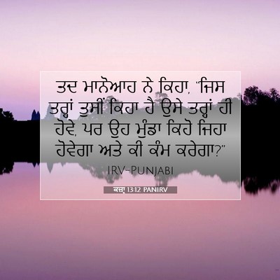 Picture 07 - ਕਜ਼ਾૃ 13:12 PANIRV - ਤਦ ਮਾਨੋਆਹ ਨੇ ਕਿਹਾ, - Bible Verse Picture