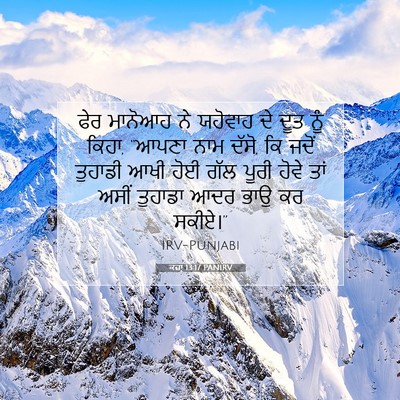 Picture 07 - ਕਜ਼ਾૃ 13:17 PANIRV - ਫੇਰ ਮਾਨੋਆਹ ਨੇ - Bible Verse Picture