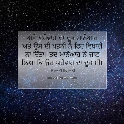 Picture 07 - ਕਜ਼ਾૃ 13:21 PANIRV - ਅਤੇ ਯਹੋਵਾਹ ਦਾ ਦੂਤ - Bible Verse Picture