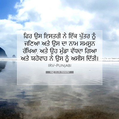 Picture 07 - ਕਜ਼ਾૃ 13:24 PANIRV - ਫਿਰ ਉਸ ਇਸਤਰੀ ਨੇ ਇੱਕ - Bible Verse Picture