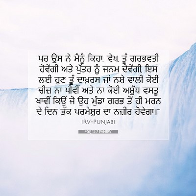Picture 07 - ਕਜ਼ਾૃ 13:7 PANIRV - ਪਰ ਉਸ ਨੇ ਮੈਨੂੰ - Bible Verse Picture