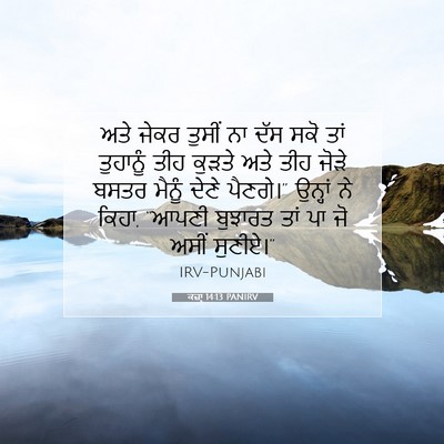 Picture 07 - ਕਜ਼ਾૃ 14:13 PANIRV - ਅਤੇ ਜੇਕਰ ਤੁਸੀਂ ਨਾ - Bible Verse Picture