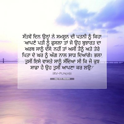 Picture 07 - ਕਜ਼ਾૃ 14:15 PANIRV - ਸੱਤਵੇਂ ਦਿਨ ਉਨ੍ਹਾਂ - Bible Verse Picture