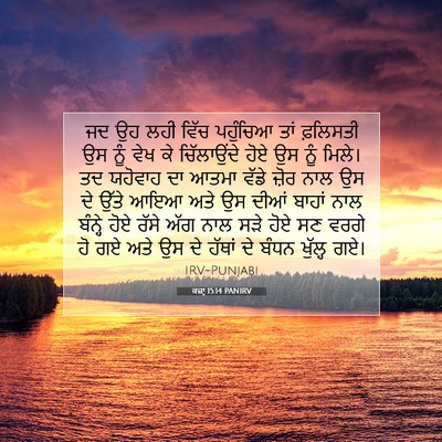 Picture 07 - ਕਜ਼ਾૃ 15:14 PANIRV - ਜਦ ਉਹ ਲਹੀ ਵਿੱਚ - Bible Verse Picture