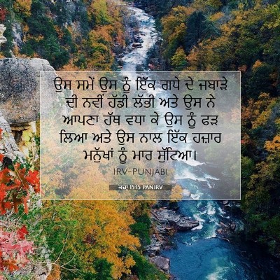 Picture 07 - ਕਜ਼ਾૃ 15:15 PANIRV - ਉਸ ਸਮੇਂ ਉਸ ਨੂੰ ਇੱਕ - Bible Verse Picture