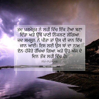 Picture 07 - ਕਜ਼ਾૃ 15:19 PANIRV - ਤਦ ਪਰਮੇਸ਼ੁਰ ਨੇ ਲਹੀ - Bible Verse Picture