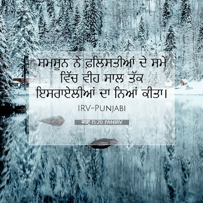 Picture 07 - ਕਜ਼ਾૃ 15:20 PANIRV - ਸਮਸੂਨ ਨੇ - Bible Verse Picture