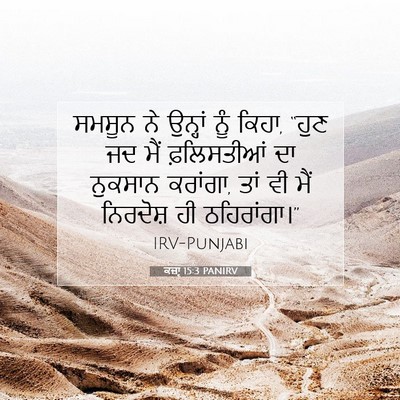 Picture 07 - ਕਜ਼ਾૃ 15:3 PANIRV - ਸਮਸੂਨ ਨੇ ਉਨ੍ਹਾਂ - Bible Verse Picture