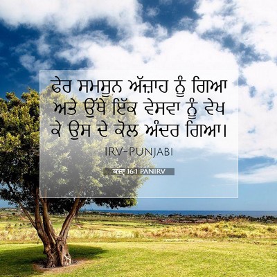 Picture 07 - ਕਜ਼ਾૃ 16:1 PANIRV - ਫੇਰ ਸਮਸੂਨ ਅੱਜ਼ਾਹ - Bible Verse Picture