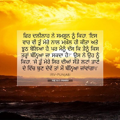 Picture 07 - ਕਜ਼ਾૃ 16:13 PANIRV - ਫਿਰ ਦਲੀਲਾਹ ਨੇ - Bible Verse Picture