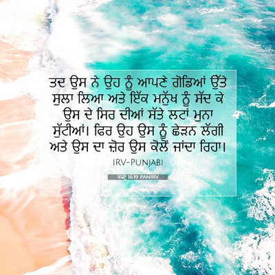 Picture 07 - ਕਜ਼ਾૃ 16:19 PANIRV - ਤਦ ਉਸ ਨੇ ਉਹ ਨੂੰ - Bible Verse Picture