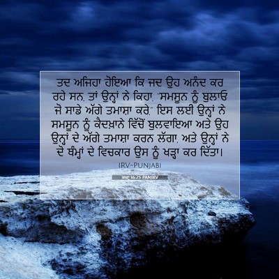 Picture 07 - ਕਜ਼ਾૃ 16:25 PANIRV - ਤਦ ਅਜਿਹਾ ਹੋਇਆ ਕਿ ਜਦ - Bible Verse Picture