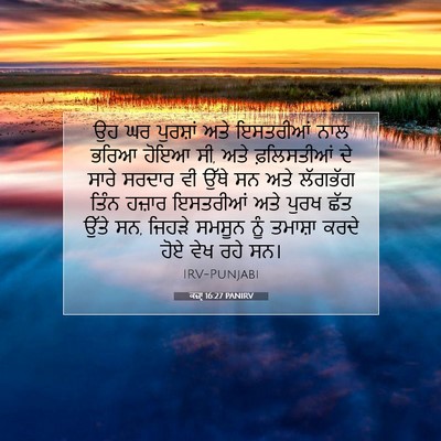 Picture 07 - ਕਜ਼ਾૃ 16:27 PANIRV - ਉਹ ਘਰ ਪੁਰਸ਼ਾਂ ਅਤੇ - Bible Verse Picture