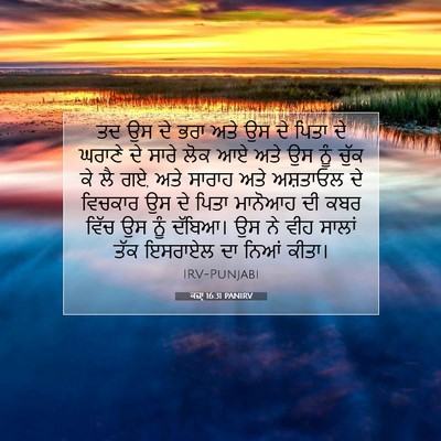 Picture 07 - ਕਜ਼ਾૃ 16:31 PANIRV - ਤਦ ਉਸ ਦੇ ਭਰਾ ਅਤੇ ਉਸ - Bible Verse Picture