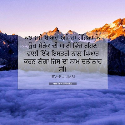 Picture 07 - ਕਜ਼ਾૃ 16:4 PANIRV - ਕੁਝ ਸਮੇਂ ਬਾਅਦ - Bible Verse Picture