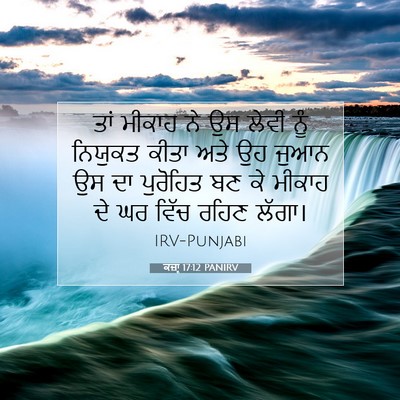 Picture 07 - ਕਜ਼ਾૃ 17:12 PANIRV - ਤਾਂ ਮੀਕਾਹ ਨੇ ਉਸ - Bible Verse Picture