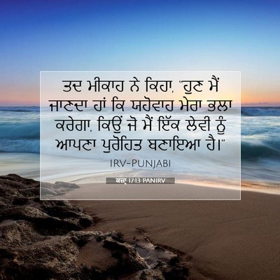 Picture 07 - ਕਜ਼ਾૃ 17:13 PANIRV - ਤਦ ਮੀਕਾਹ ਨੇ ਕਿਹਾ, - Bible Verse Picture