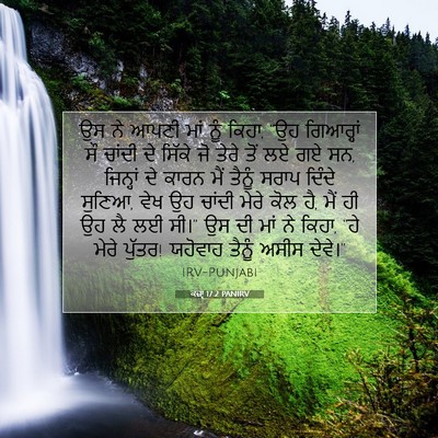 Picture 07 - ਕਜ਼ਾૃ 17:2 PANIRV - ਉਸ ਨੇ ਆਪਣੀ ਮਾਂ ਨੂੰ - Bible Verse Picture
