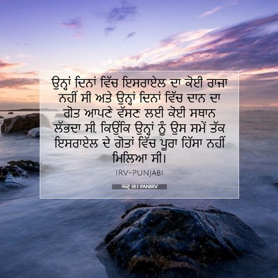 Picture 07 - ਕਜ਼ਾૃ 18:1 PANIRV - ਉਨ੍ਹਾਂ ਦਿਨਾਂ ਵਿੱਚ - Bible Verse Picture
