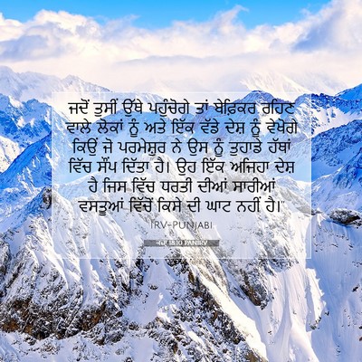 Picture 07 - ਕਜ਼ਾૃ 18:10 PANIRV - ਜਦੋਂ ਤੁਸੀਂ ਉੱਥੇ - Bible Verse Picture