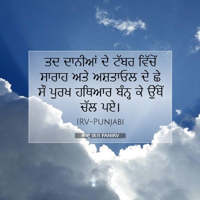 Picture 07 - ਕਜ਼ਾૃ 18:11 PANIRV - ਤਦ ਦਾਨੀਆਂ ਦੇ ਟੱਬਰ - Bible Verse Picture