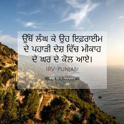 Picture 07 - ਕਜ਼ਾૃ 18:13 PANIRV - ਉੱਥੋਂ ਲੰਘ ਕੇ ਉਹ - Bible Verse Picture