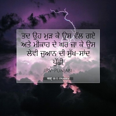 Picture 07 - ਕਜ਼ਾૃ 18:15 PANIRV - ਤਦ ਉਹ ਮੁੜ ਕੇ ਉਸ ਵੱਲ - Bible Verse Picture
