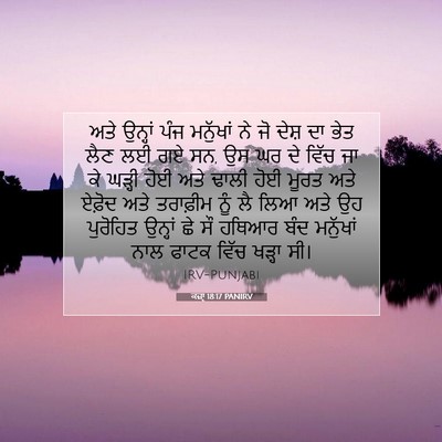 Picture 07 - ਕਜ਼ਾૃ 18:17 PANIRV - ਅਤੇ ਉਨ੍ਹਾਂ ਪੰਜ - Bible Verse Picture