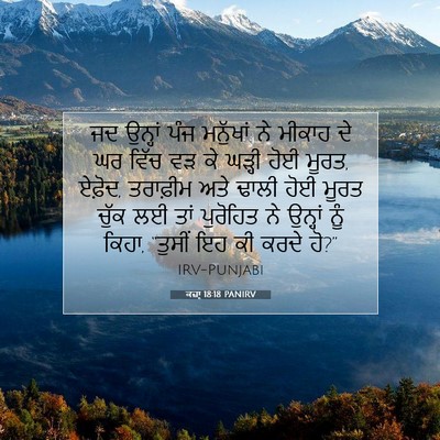 Picture 07 - ਕਜ਼ਾૃ 18:18 PANIRV - ਜਦ ਉਨ੍ਹਾਂ ਪੰਜ - Bible Verse Picture