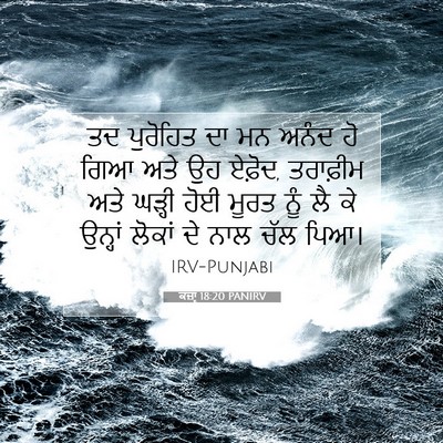 Picture 07 - ਕਜ਼ਾૃ 18:20 PANIRV - ਤਦ ਪੁਰੋਹਿਤ ਦਾ ਮਨ - Bible Verse Picture