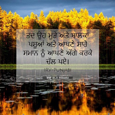 Picture 07 - ਕਜ਼ਾૃ 18:21 PANIRV - ਤਦ ਉਹ ਮੁੜੇ ਅਤੇ - Bible Verse Picture