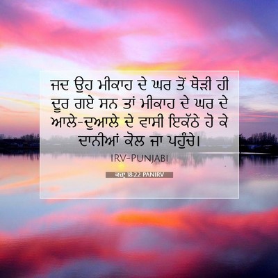 Picture 07 - ਕਜ਼ਾૃ 18:22 PANIRV - ਜਦ ਉਹ ਮੀਕਾਹ ਦੇ ਘਰ - Bible Verse Picture