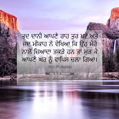 Picture 07 - ਕਜ਼ਾૃ 18:26 PANIRV - ਤਦ ਦਾਨੀ ਆਪਣੇ ਰਾਹ - Bible Verse Picture