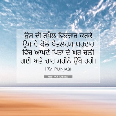 Picture 07 - ਕਜ਼ਾૃ 19:2 PANIRV - ਉਸ ਦੀ ਰਖ਼ੈਲ ਵਿਭਚਾਰ - Bible Verse Picture