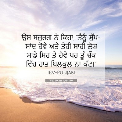 Picture 07 - ਕਜ਼ਾૃ 19:20 PANIRV - ਉਸ ਬਜ਼ੁਰਗ ਨੇ ਕਿਹਾ, - Bible Verse Picture