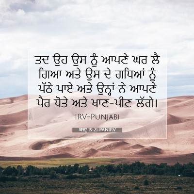 Picture 07 - ਕਜ਼ਾૃ 19:21 PANIRV - ਤਦ ਉਹ ਉਸ ਨੂੰ ਆਪਣੇ - Bible Verse Picture