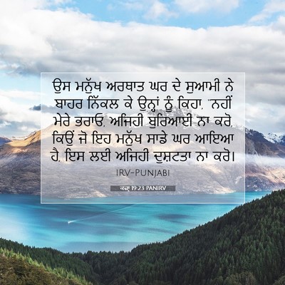 Picture 07 - ਕਜ਼ਾૃ 19:23 PANIRV - ਉਸ ਮਨੁੱਖ ਅਰਥਾਤ ਘਰ - Bible Verse Picture