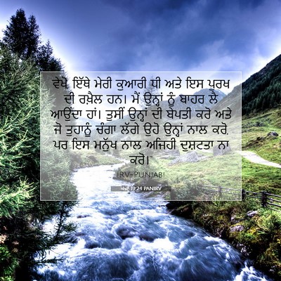 Picture 07 - ਕਜ਼ਾૃ 19:24 PANIRV - ਵੇਖੋ, ਇੱਥੇ ਮੇਰੀ - Bible Verse Picture