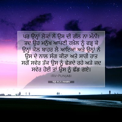 Picture 07 - ਕਜ਼ਾૃ 19:25 PANIRV - ਪਰ ਉਨ੍ਹਾਂ ਲੋਕਾਂ ਨੇ - Bible Verse Picture