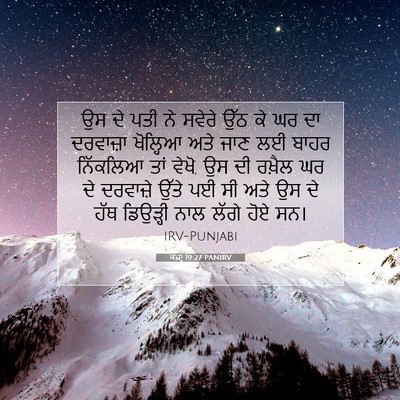 Picture 07 - ਕਜ਼ਾૃ 19:27 PANIRV - ਉਸ ਦੇ ਪਤੀ ਨੇ ਸਵੇਰੇ - Bible Verse Picture