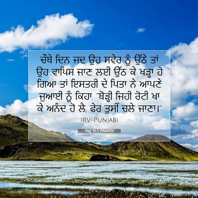Picture 07 - ਕਜ਼ਾૃ 19:5 PANIRV - ਚੌਥੇ ਦਿਨ ਜਦ ਉਹ ਸਵੇਰ - Bible Verse Picture