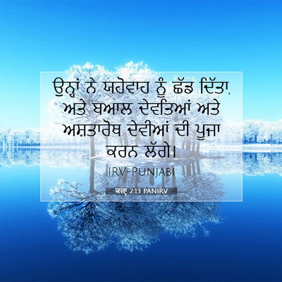 Picture 07 - ਕਜ਼ਾૃ 2:13 PANIRV - ਉਨ੍ਹਾਂ ਨੇ ਯਹੋਵਾਹ - Bible Verse Picture