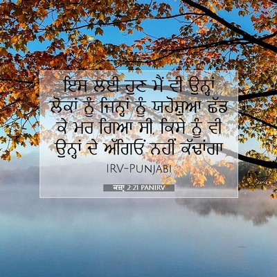 Picture 07 - ਕਜ਼ਾૃ 2:21 PANIRV - ਇਸ ਲਈ ਹੁਣ ਮੈਂ ਵੀ - Bible Verse Picture