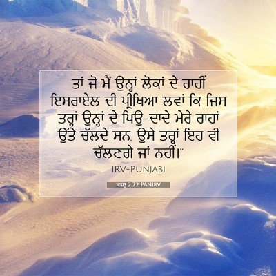 Picture 07 - ਕਜ਼ਾૃ 2:22 PANIRV - ਤਾਂ ਜੋ ਮੈਂ ਉਨ੍ਹਾਂ - Bible Verse Picture