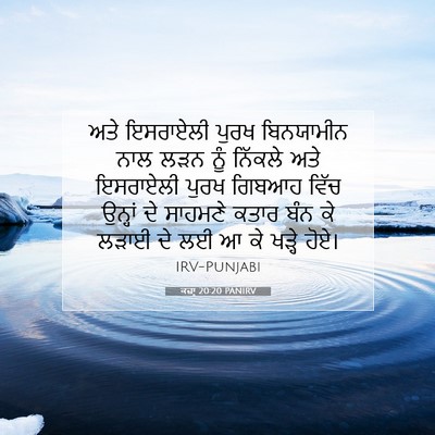 Picture 07 - ਕਜ਼ਾૃ 20:20 PANIRV - ਅਤੇ ਇਸਰਾਏਲੀ ਪੁਰਖ - Bible Verse Picture