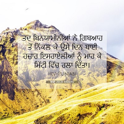 Picture 07 - ਕਜ਼ਾૃ 20:21 PANIRV - ਤਦ ਬਿਨਯਾਮੀਨੀਆਂ ਨੇ - Bible Verse Picture