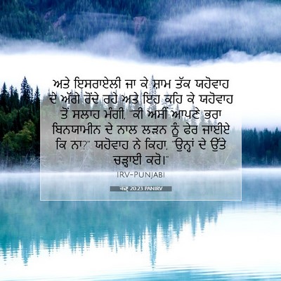 Picture 07 - ਕਜ਼ਾૃ 20:23 PANIRV - ਅਤੇ ਇਸਰਾਏਲੀ ਜਾ ਕੇ - Bible Verse Picture