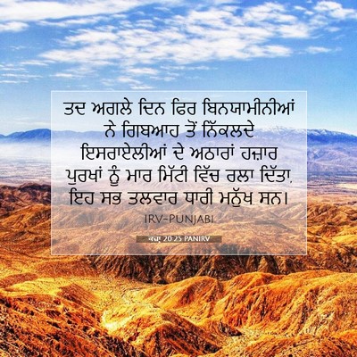 Picture 07 - ਕਜ਼ਾૃ 20:25 PANIRV - ਤਦ ਅਗਲੇ ਦਿਨ ਫਿਰ - Bible Verse Picture
