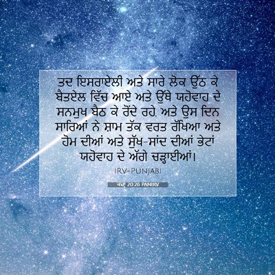Picture 07 - ਕਜ਼ਾૃ 20:26 PANIRV - ਤਦ ਇਸਰਾਏਲੀ ਅਤੇ - Bible Verse Picture