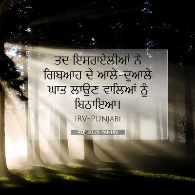 Picture 07 - ਕਜ਼ਾૃ 20:29 PANIRV - ਤਦ ਇਸਰਾਏਲੀਆਂ ਨੇ - Bible Verse Picture